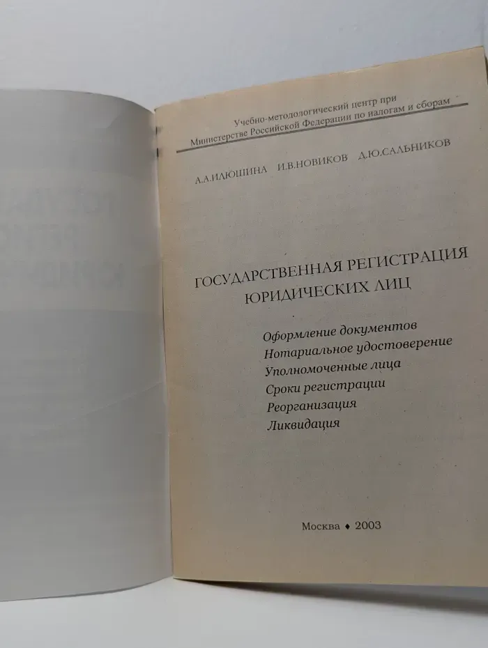 Государственная регистрация юридических лиц