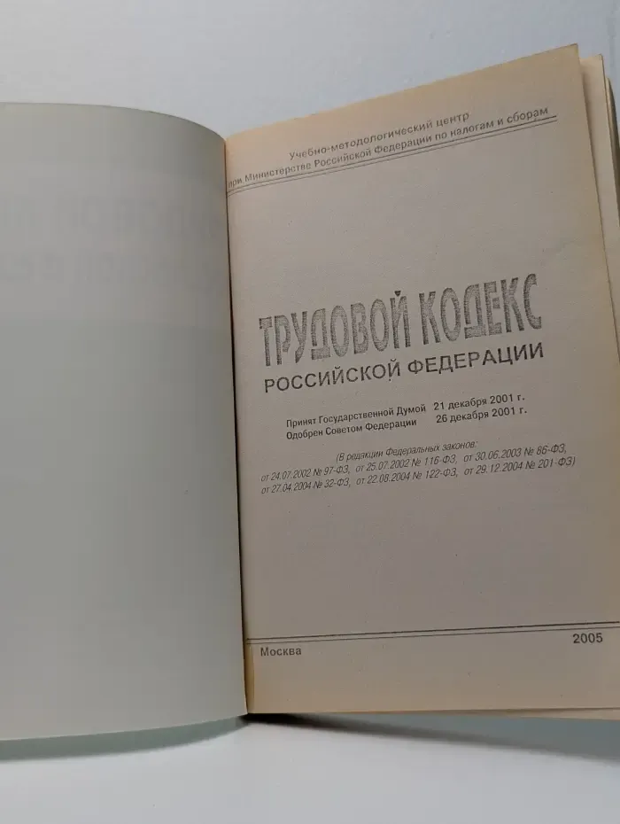Трудовой кодекс Российской Федерации