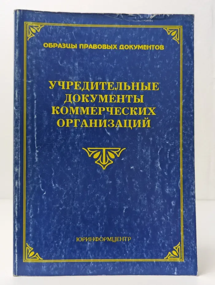 Учредительные документы коммерческих организаций