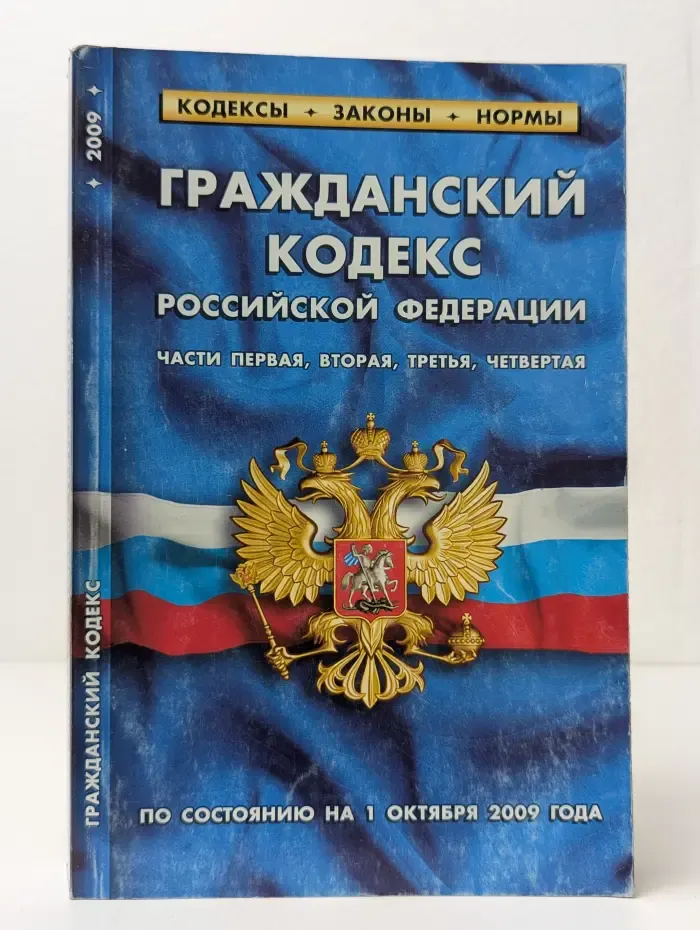Гражданский кодекс Российской Федерации. Часть 1-4