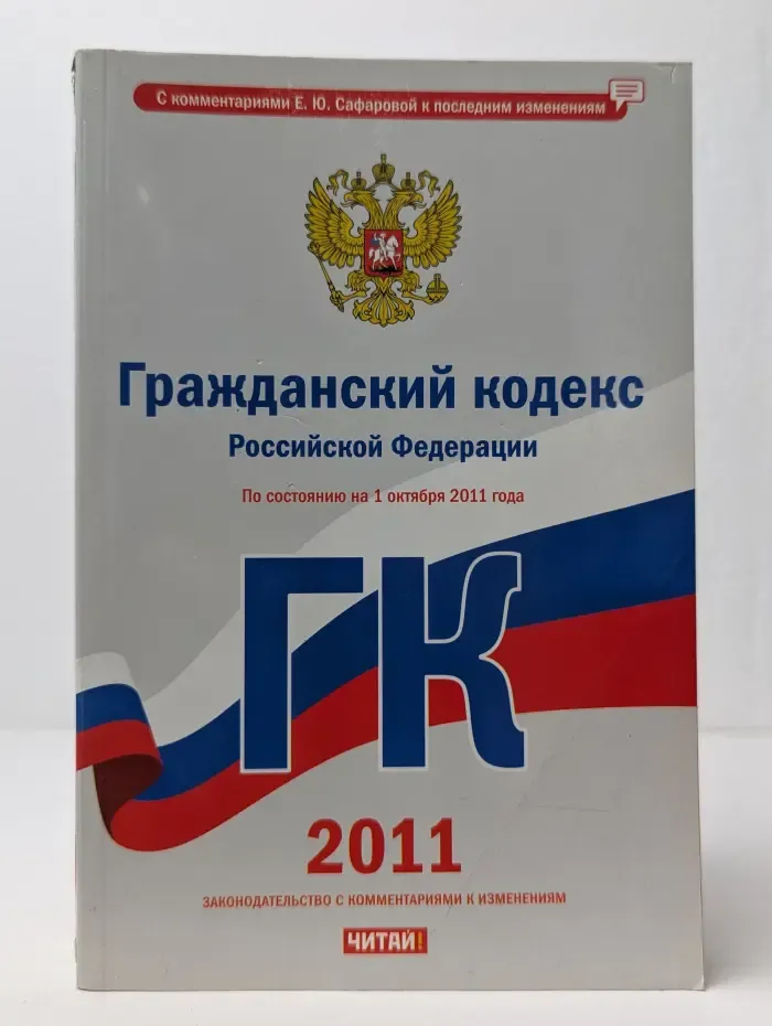 Законодательство с комментариями и изменениями. Гражданский кодекс Российской Федерации по состоянию на 1 октября 2011