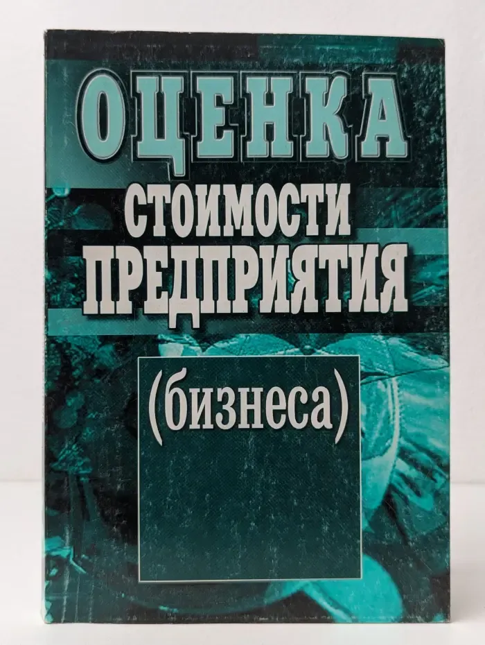 Оценка стоимости предприятия