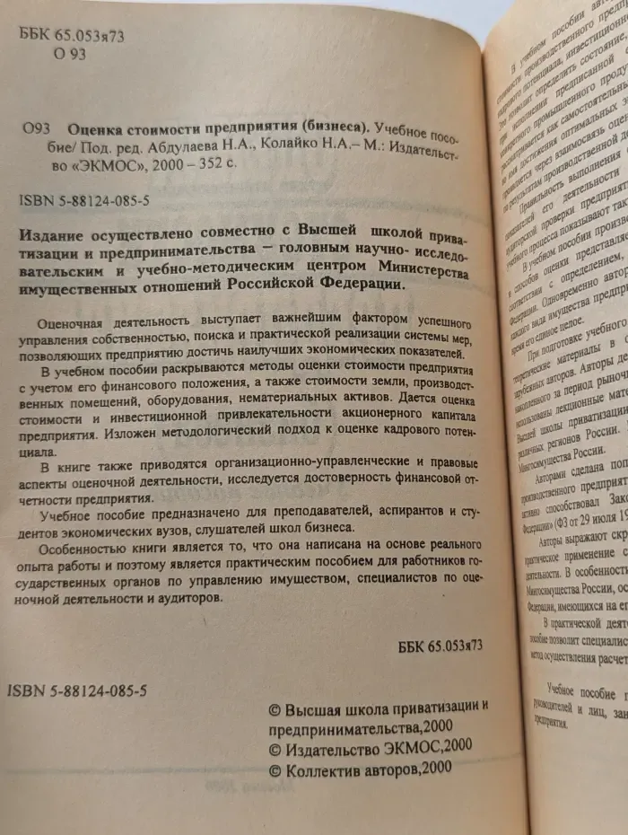 Оценка стоимости предприятия