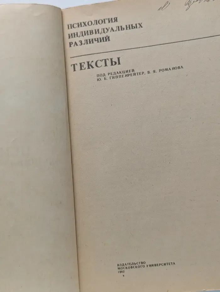 Психология индивидуальных различий. Тексты