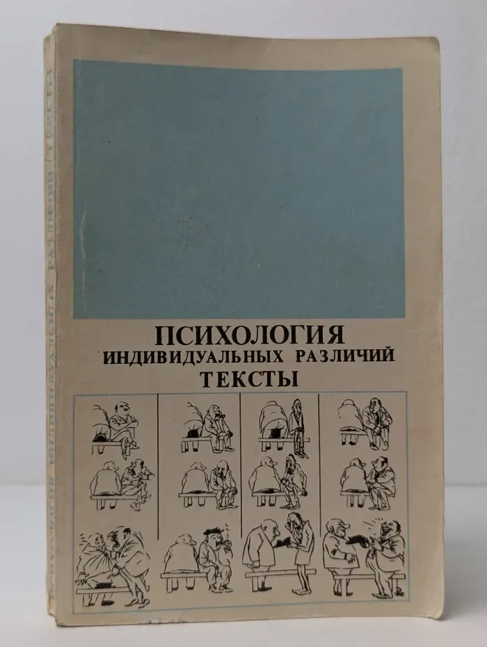 Психология индивидуальных различий. Тексты