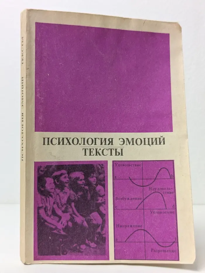 Психология эмоций. Тексты