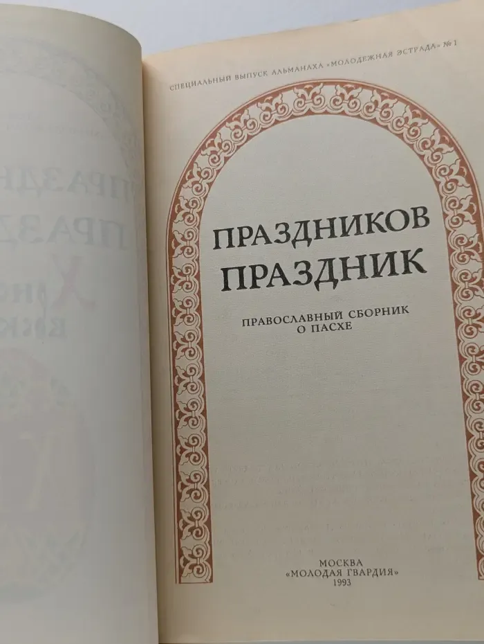 Праздников праздник