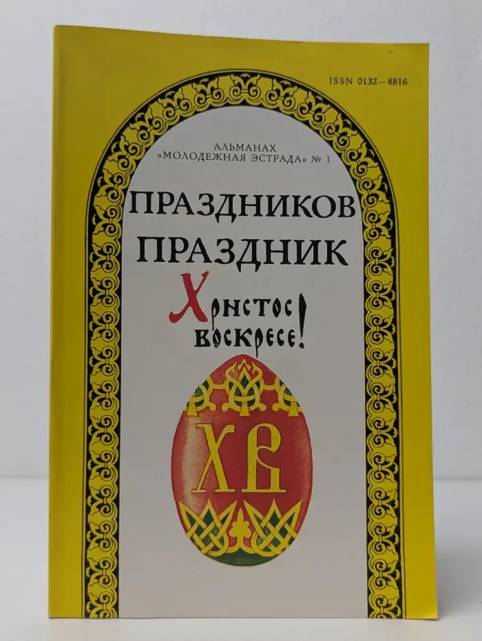 Праздников праздник