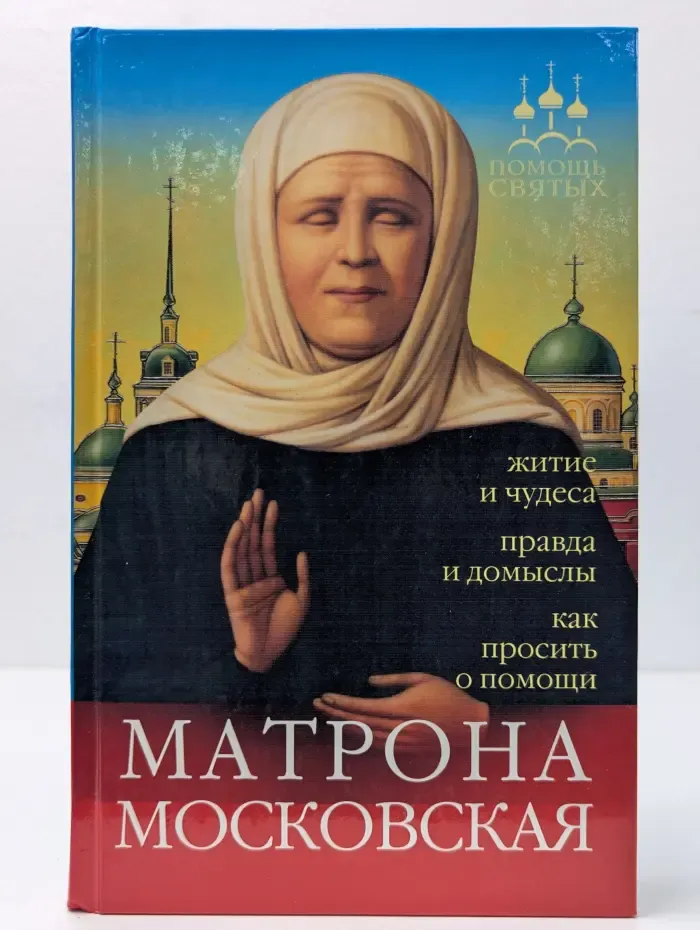 Матрона Московская. Житие и чудеса, правда и домыслы