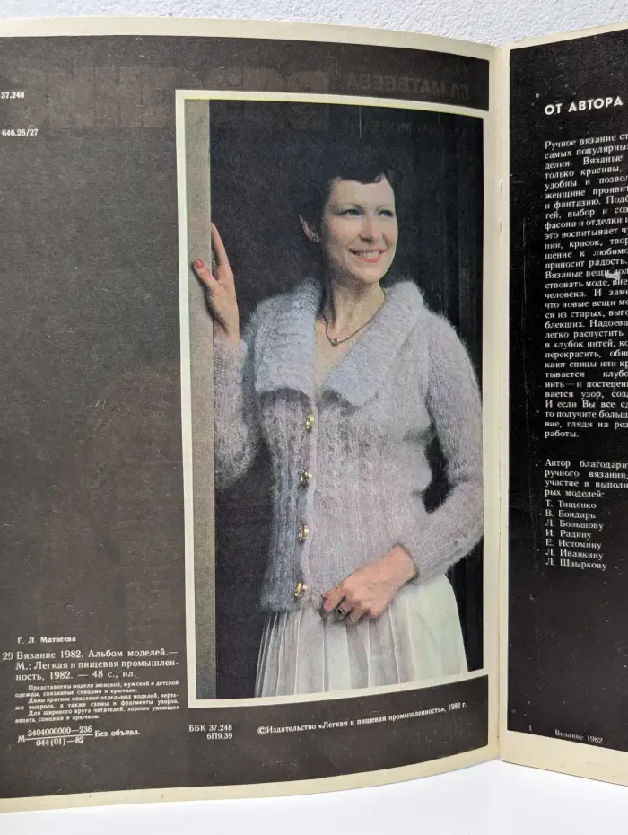 Вязание 1982. Альбом моделей