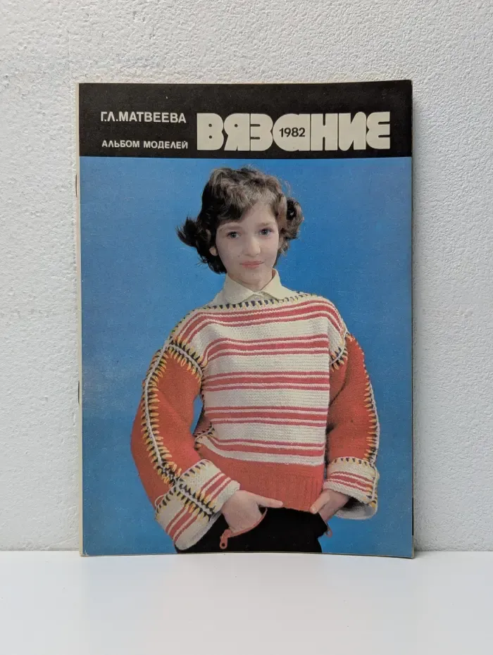Вязание 1982. Альбом моделей