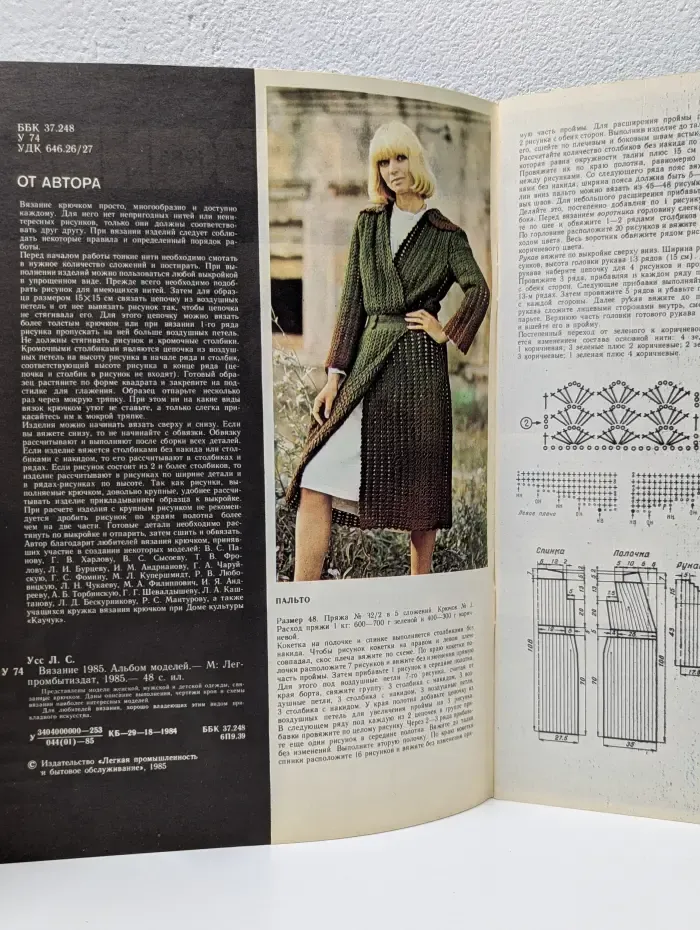Вязание 1985. Альбом моделей