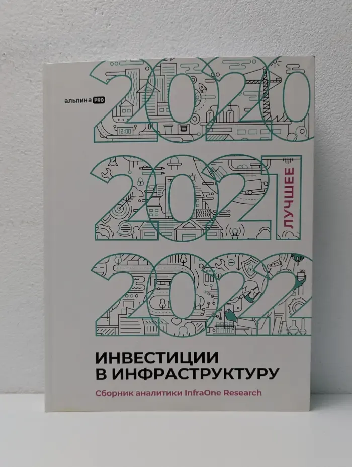 Инвестиции в инфраструктуру: 2020, 2021, 2022