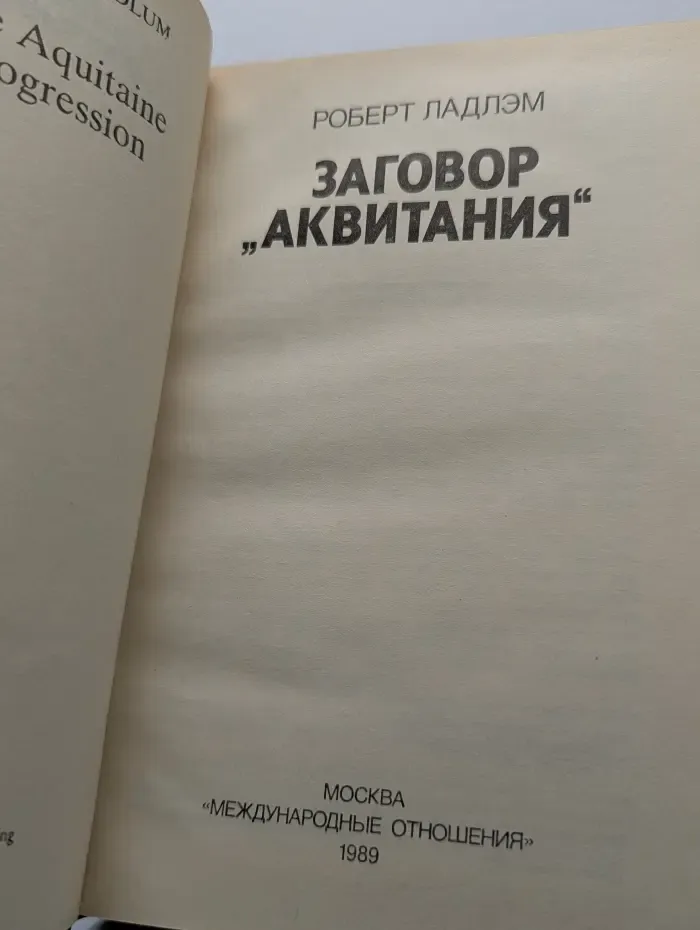 Заговор "Аквитания"