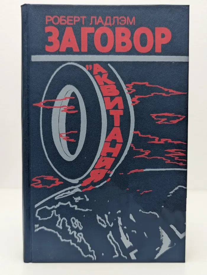 Заговор "Аквитания"