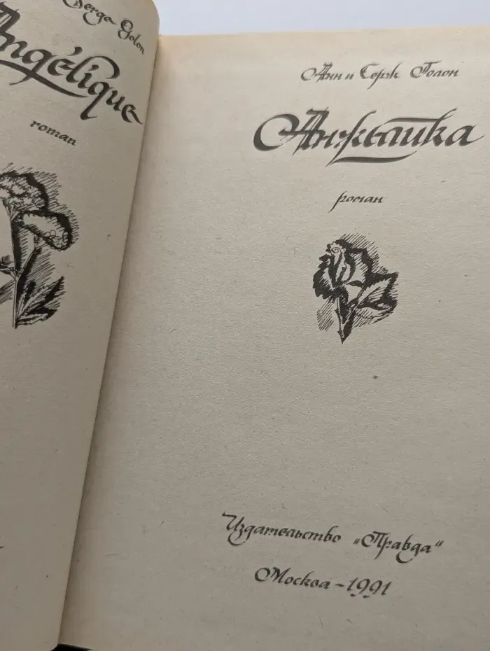 Анжелика