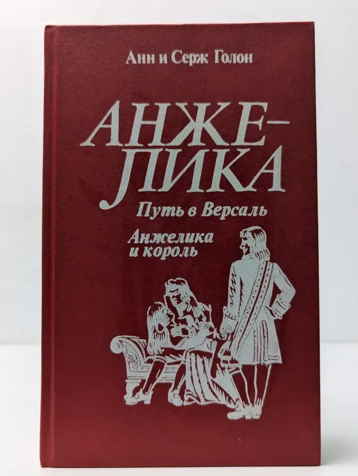 Анжелика. Путь в Версаль. Анжелика и король