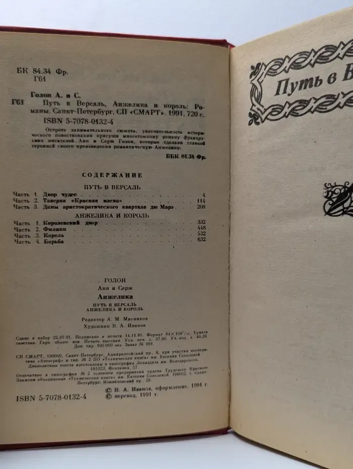 Анжелика. Путь в Версаль. Анжелика и король