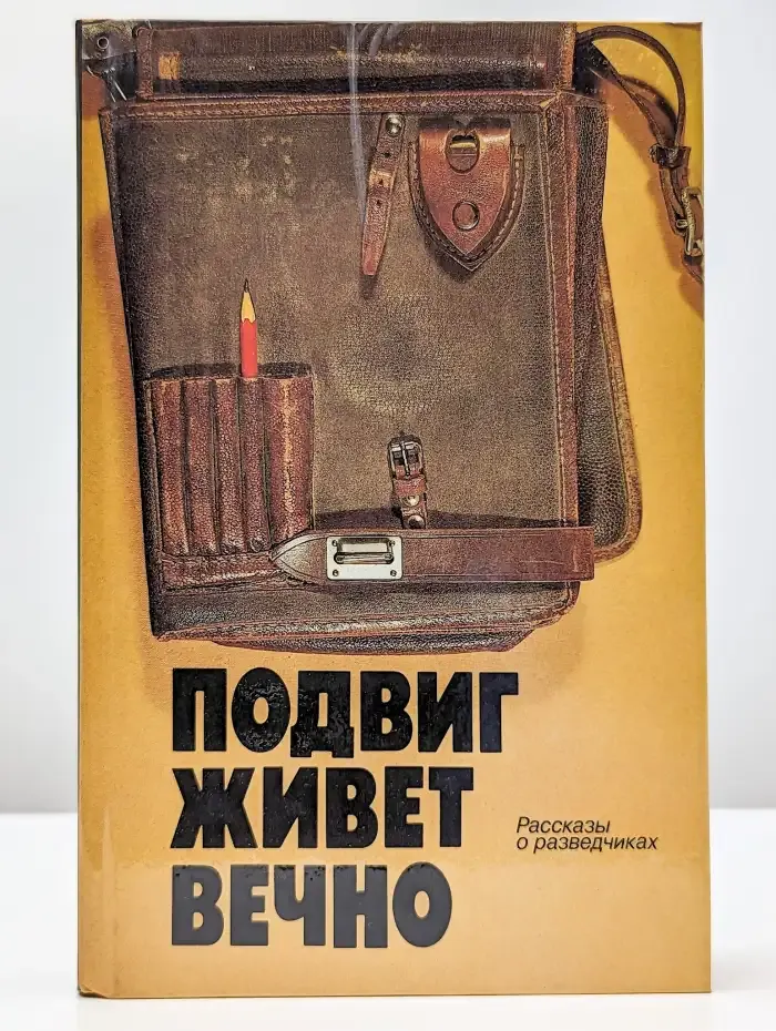 Подвиг живет вечно. Рассказы о разведчиках