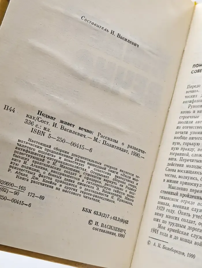Подвиг живет вечно. Рассказы о разведчиках