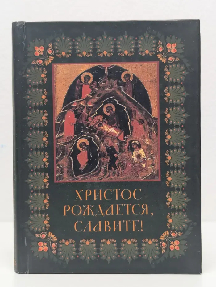 Христос рождается, славите!