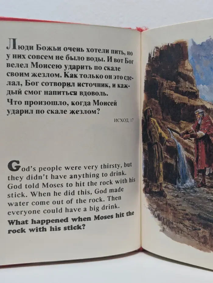 Моя первая Библия в картинках. My First Bible in pictures