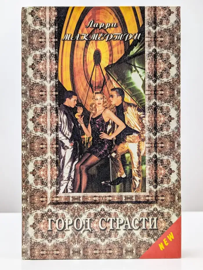 Город страсти