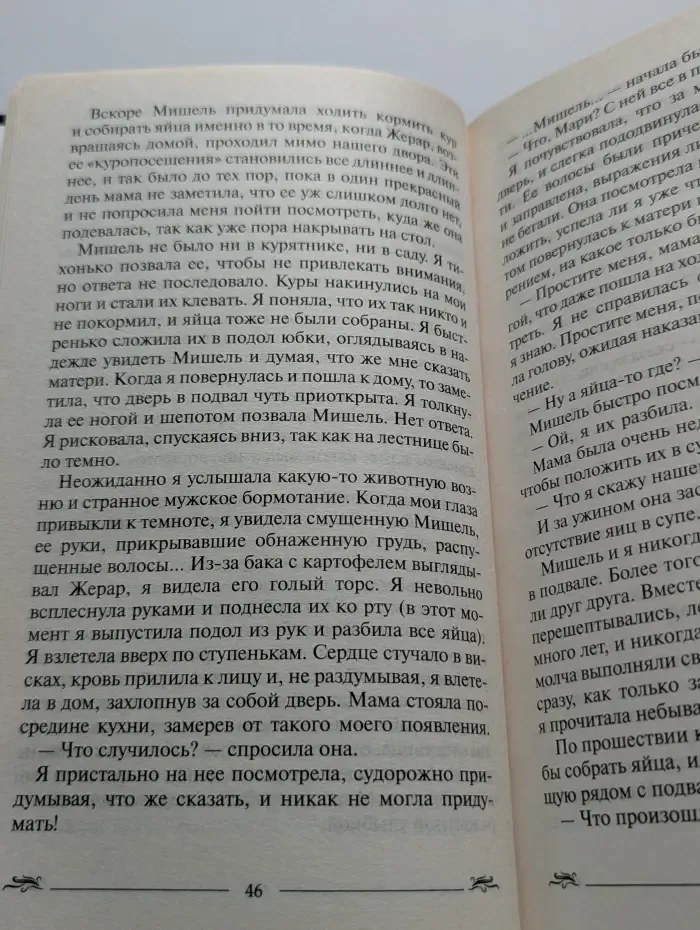 Греховная страсть