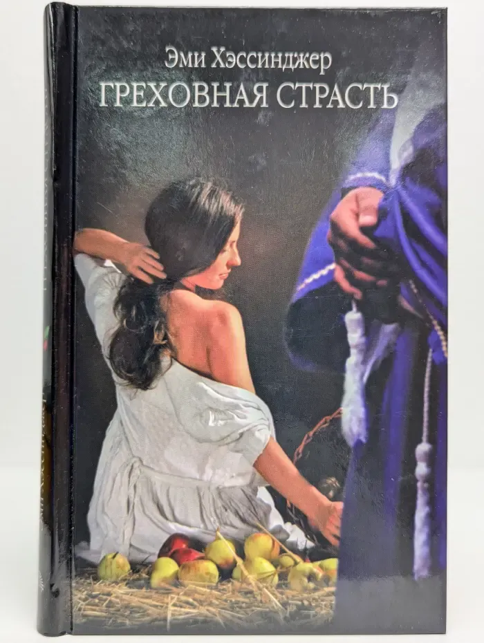 Греховная страсть