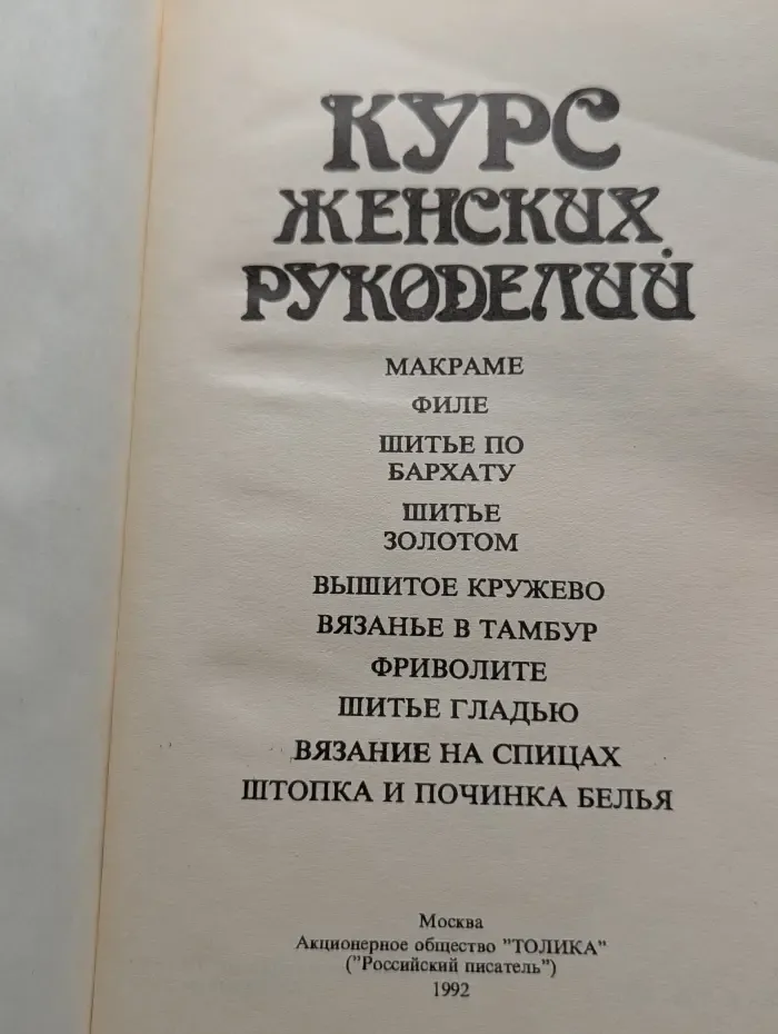 Курс женских рукоделий