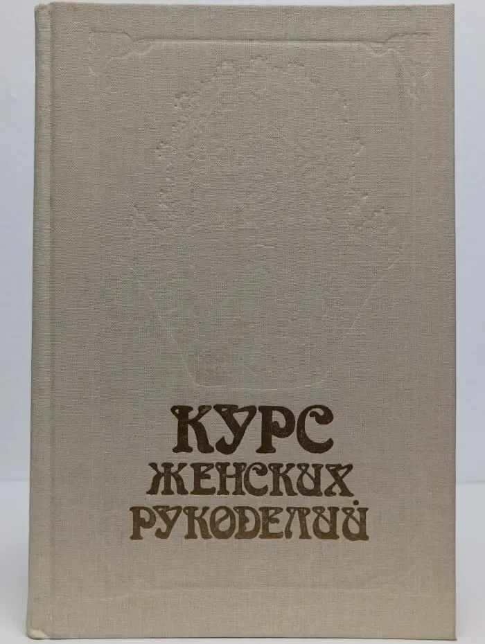 Курс женских рукоделий