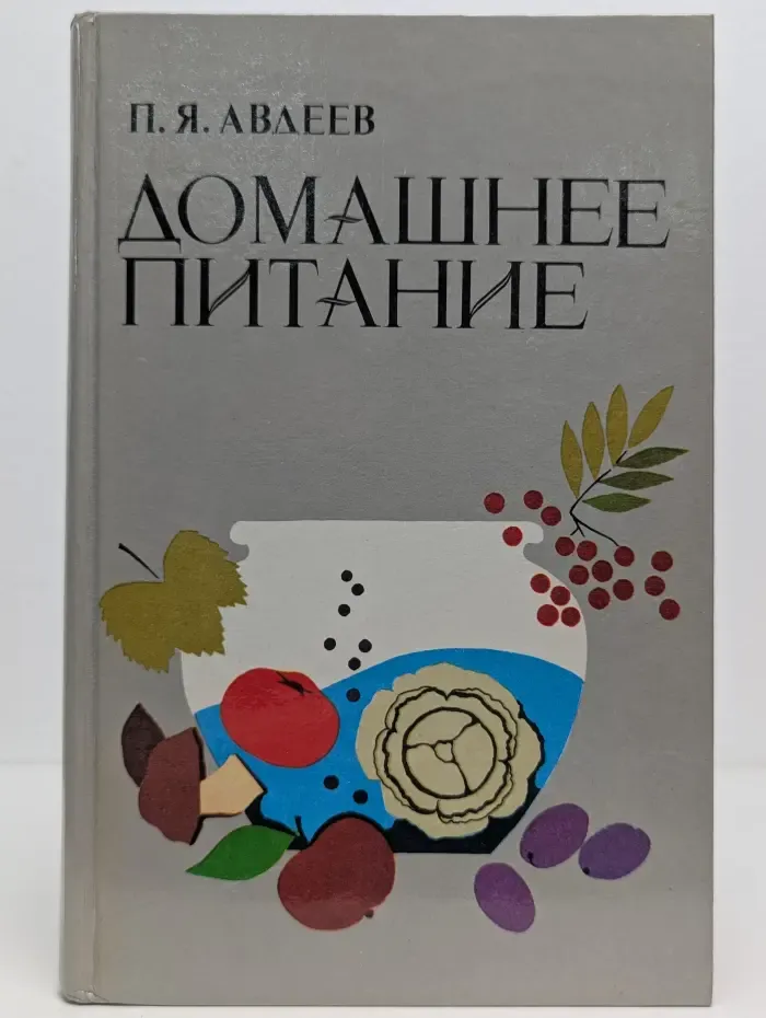 Домашнее питание: Вкусно, экономно, разнообразно