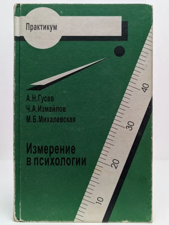 Измерение в психологии