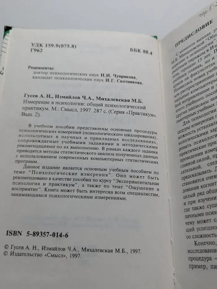 Измерение в психологии