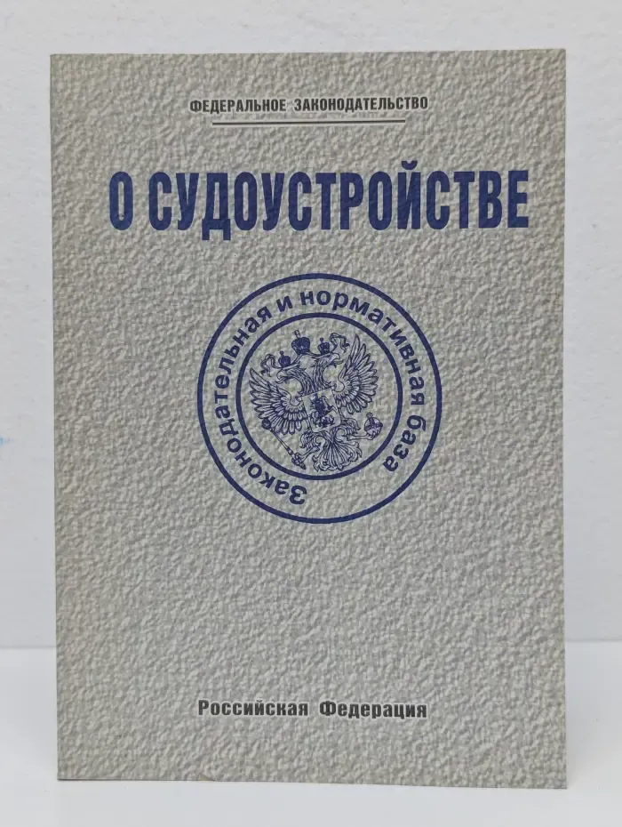 О судоустройстве