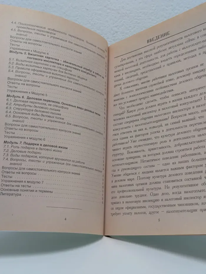 Этико-психологические основы в деятельности налогового инспектора и налогового консультанта