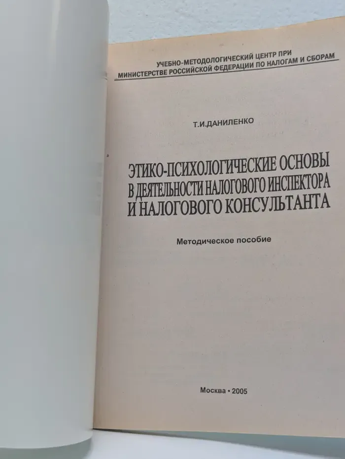 Этико-психологические основы в деятельности налогового инспектора и налогового консультанта