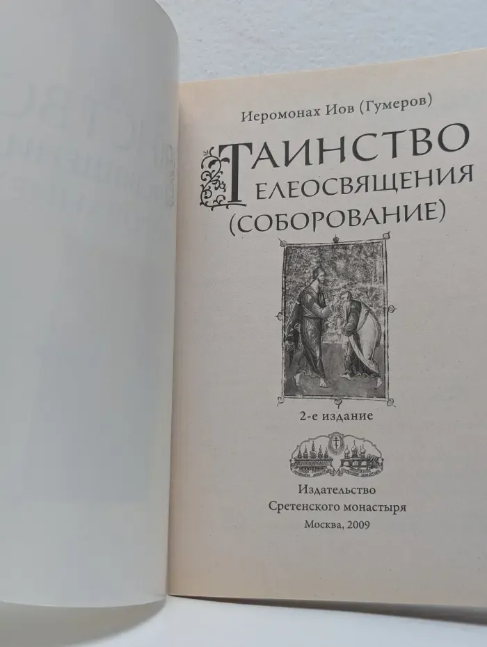 Таинство Елеосвящения (Соборование)
