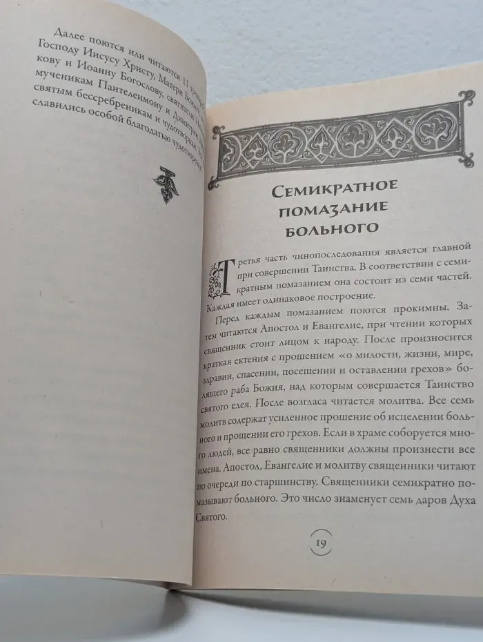 Таинство Елеосвящения (Соборование)