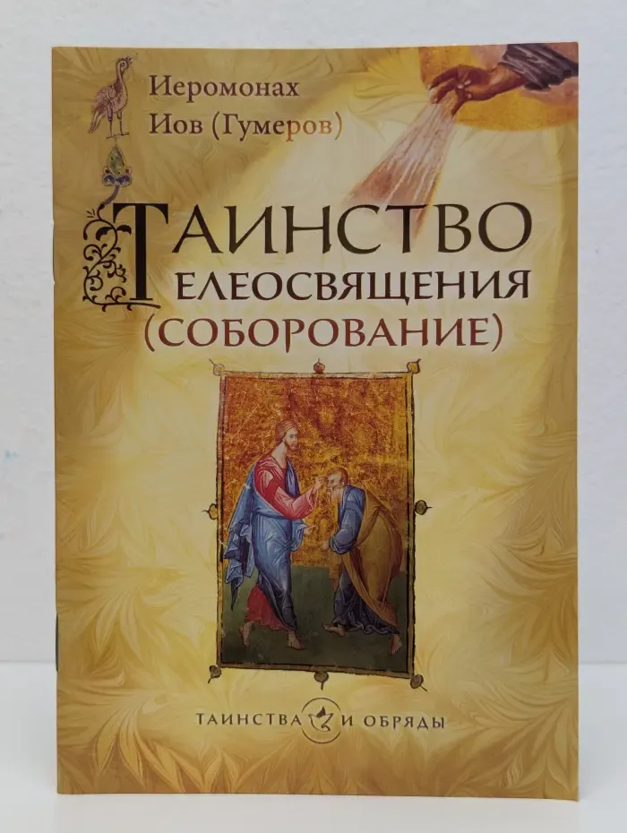 Таинство Елеосвящения (Соборование)