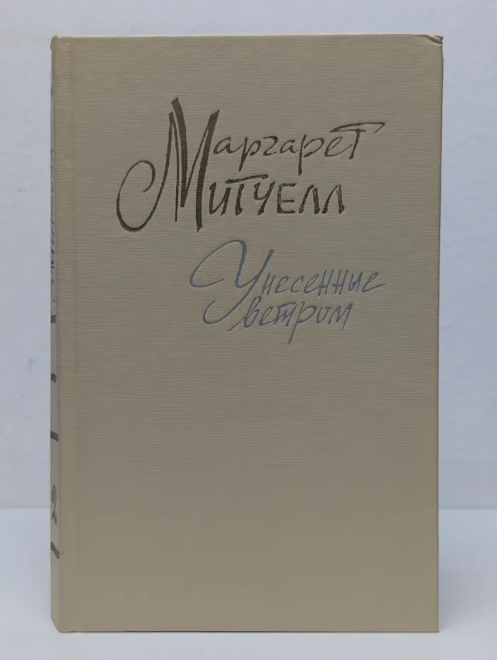 Унесенные ветром. Том 2