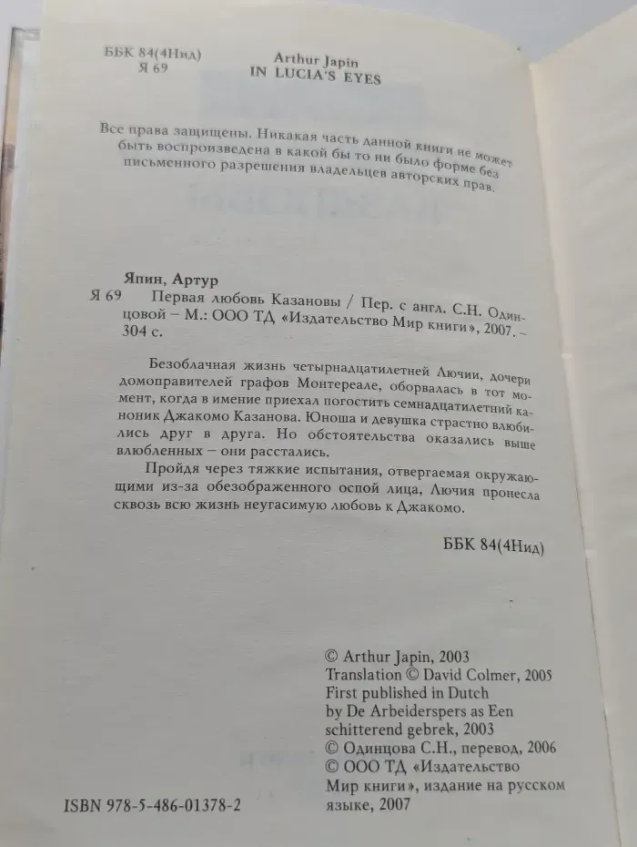 Первая любовь Казановы