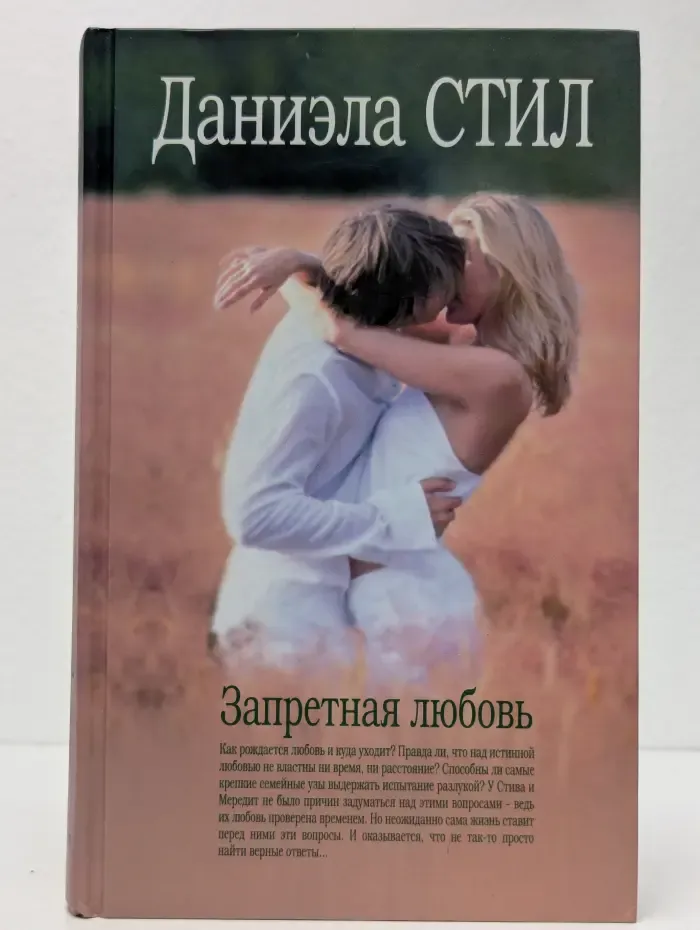 Запретная любовь