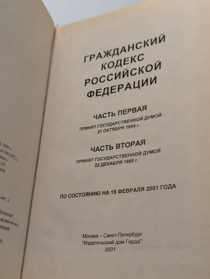 Гражданский кодекс Российской Федерации. Часть 1. Часть 2