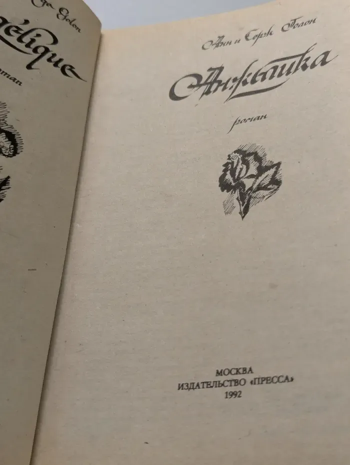 Анжелика