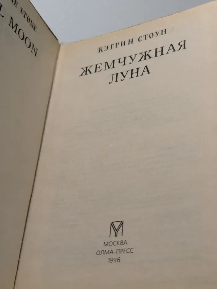 Жемчужная луна