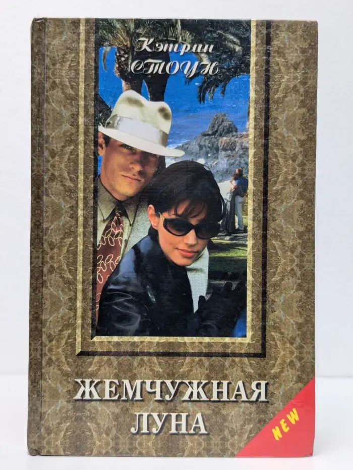 Жемчужная луна