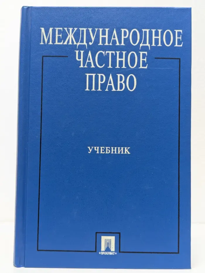 Международное частное право