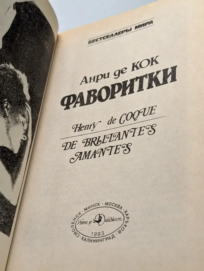 Фаворитки