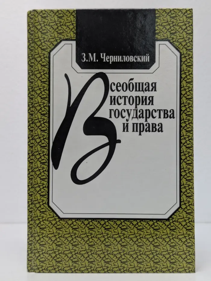 Всеобщая история государства и права